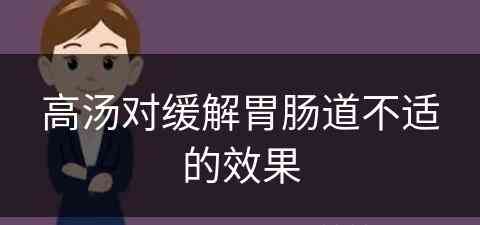 高汤对缓解胃肠道不适的效果